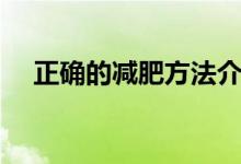 正確的減肥方法介紹（正確的減肥方法）