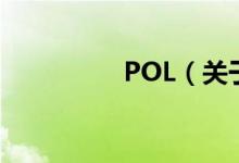 POL（關(guān)于POL的介紹）