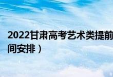 2022甘肅高考藝術(shù)類提前批錄取時間從哪天到哪天（錄取時間安排）