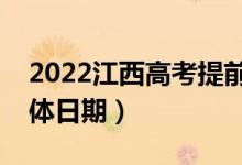 2022江西高考提前批什么時候征集志愿（具體日期）