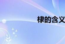 棣的含義（棣的讀音）