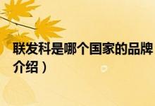 聯(lián)發(fā)科是哪個(gè)國(guó)家的品牌（關(guān)于聯(lián)發(fā)科是哪個(gè)國(guó)家的品牌的介紹）