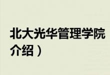 北大光華管理學(xué)院（關(guān)于北大光華管理學(xué)院的介紹）
