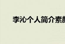 李沁個(gè)人簡(jiǎn)介素顏照（李沁個(gè)人簡(jiǎn)介）