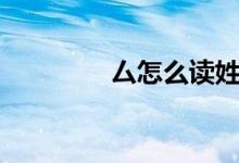厶怎么讀姓氏（厶怎么讀）