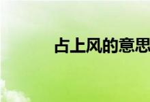 占上風(fēng)的意思（占上風(fēng)的意思）