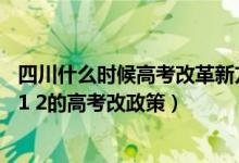 四川什么時(shí)候高考改革新方案3+1+2（四川什么時(shí)候?qū)嵭? 1 2的高考改政策）
