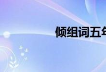 傾組詞五年級（傾組詞）