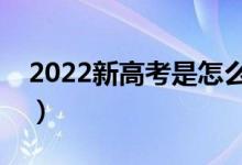 2022新高考是怎么錄取的（要多久才能錄?。?class=