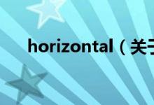 horizontal（關(guān)于horizontal的介紹）
