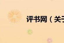 評書網(wǎng)（關(guān)于評書網(wǎng)的介紹）