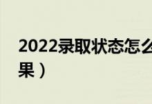 2022錄取狀態(tài)怎么查詢(在哪里查詢錄取結(jié)果)