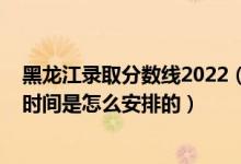 黑龍江錄取分?jǐn)?shù)線2022（2022黑龍江高考本科批次的錄取時間是怎么安排的）