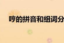 哼的拼音和組詞分別是什么(哼的拼音)