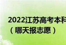 2022江蘇高考本科提前批征求志愿填報時間（哪天報志愿）