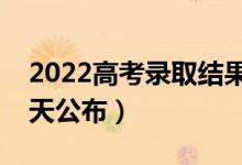 2022高考錄取結(jié)果公布時(shí)間是什么時(shí)候（哪天公布）