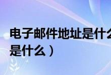 電子郵件地址是什么在哪查看（電子郵件地址是什么）
