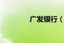 廣發(fā)銀行（中國五大銀行）