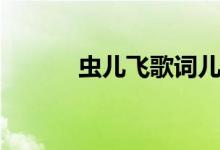蟲兒飛歌詞兒歌（蟲兒飛歌詞）