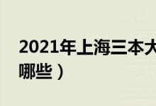 2021年上海三本大學名單（上海三本院校有哪些）
