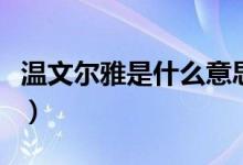 溫文爾雅是什么意思?。匚臓栄攀鞘裁匆馑迹?class=