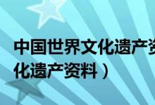 中國世界文化遺產(chǎn)資料介紹長城（中國世界文化遺產(chǎn)資料）