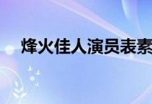 烽火佳人演員表素兮（烽火佳人演員表）