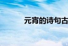 元宵的詩句古詩（元宵的煮法）