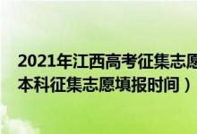 2021年江西高考征集志愿填報時間（2022江西高考第一批本科征集志愿填報時間）