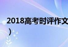 2018高考時(shí)評(píng)作文素材（2018高考時(shí)間安排）