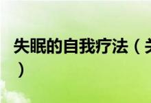 失眠的自我療法（關于失眠的自我療法的介紹）