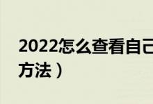 2022怎么查看自己的高考錄取狀態(tài)（有什么方法）