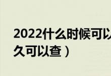 2022什么時候可以查高考錄取結(jié)果（大概多久可以查）