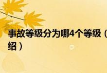 事故等級(jí)分為哪4個(gè)等級(jí)（關(guān)于事故等級(jí)分為哪4個(gè)等級(jí)的介紹）
