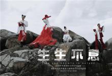 生生不息｜福建師范大學(xué)美術(shù)學(xué)院亮相中國(guó)國(guó)際大學(xué)生時(shí)裝周