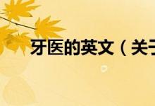 牙醫(yī)的英文（關(guān)于牙醫(yī)的英文的介紹）