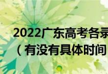 2022廣東高考各錄取批次的時間安排是什么(有沒有具體時間)