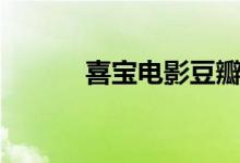 喜寶電影豆瓣（喜寶電影簡(jiǎn)介）