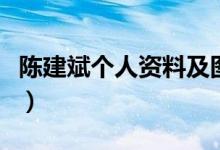 陳建斌個人資料及圖片（陳建斌個人資料簡介）