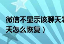 微信不顯示該聊天怎么恢復（微信不顯示該聊天怎么恢復）