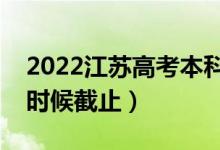 2022江蘇高考本科征求志愿填報(bào)日期（什么時(shí)候截止）