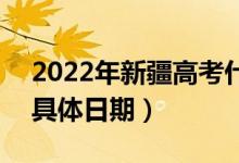 2022年新疆高考什么時間錄取本科提前批（具體日期）