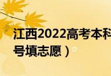 江西2022高考本科提前批征集志愿時間（幾號填志愿）