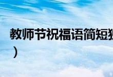 教師節(jié)祝福語簡短獨特（教師節(jié)祝福語八個字）