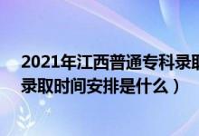 2021年江西普通?？其浫r(shí)間（2022江西高考高職(?？?錄取時(shí)間安排是什么）