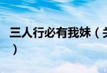 三人行必有我妹（關(guān)于三人行必有我妹的介紹）