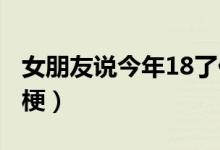 女朋友說今年18了什么梗（女生太a了是什么梗）