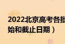2022北京高考各批次征集志愿填報時間（開始和截止日期）