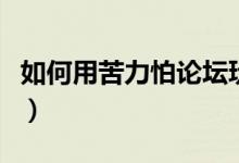 如何用苦力怕論壇玩國際服（如何用苦瓜減肥）