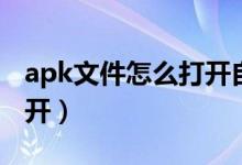 apk文件怎么打開自動安裝（apk文件怎么打開）